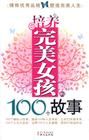 《培養完美女孩的100個故事》