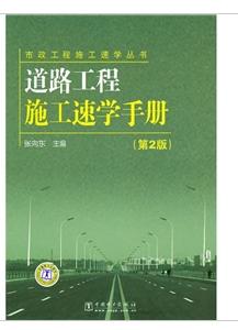 道路工程施工速學手冊