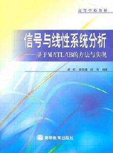 信號與線性系統分析：基於MATLAB的方法與實現