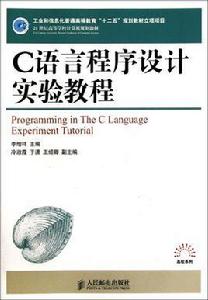 C語言程式設計教程[人民郵電出版社出版圖書（楊治明主編）]