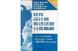 軟體設計師考試試題分類精解（新大綱）