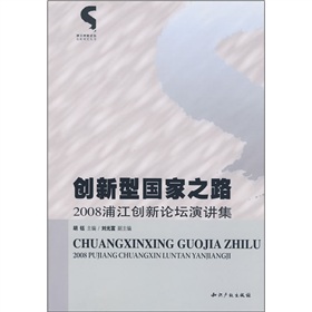 創新型國家之路：2008浦江創新論壇演講集