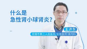 急性腎小球腎炎