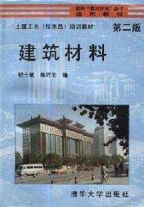 建築材料（第二版）[清華大學出版社 出版的圖書]