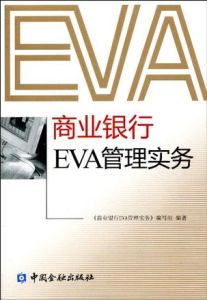 商業銀行EVA管理實務