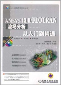 ANSYS13.0流場分析從入門到精通