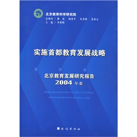 實施首都教育發展戰略：北京教育發展研究報告