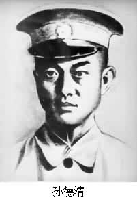 孫德清(1904～1932)