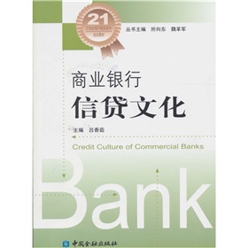商業銀行信貸文化