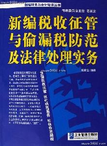 新編稅收征管與偷漏稅防範及法律處理實務