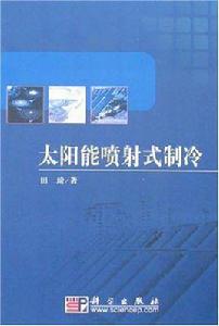 太陽能噴射式製冷