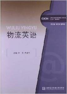 物流英語[劉芳、曹衛中編著書籍]