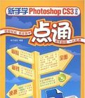 新手學PHOTOSHOPCS3中文版一點通