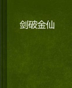 劍破金仙 劍破金仙