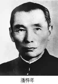 潘梓年（1893～1972）