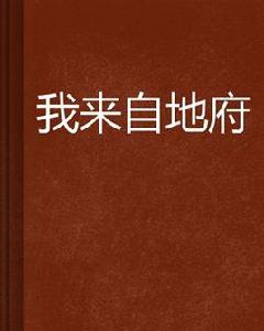 我來自地府[米趣小說網小說]