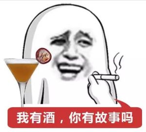 我有酒，你有故事嗎