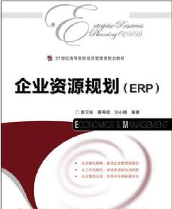 企業資源規劃(ERP)