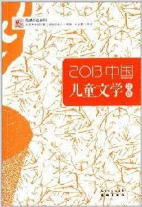 花城年選系列：2013中國兒童文學年選