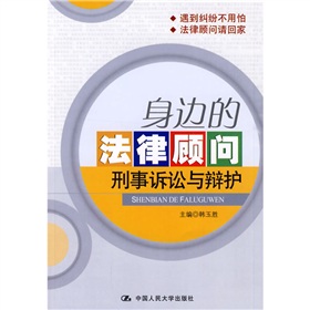 身邊的法律顧問：刑事訴訟與辯護