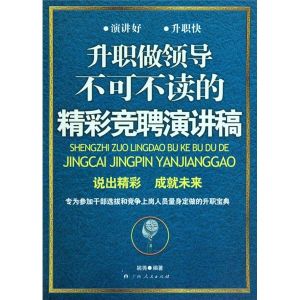 《升職做領導不可不讀的精彩競聘演講稿》