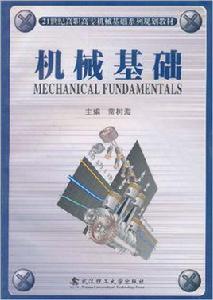 機械基礎[武漢理工大學出版社出版圖書]