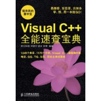 VisualC++全能速查寶典