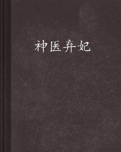 神醫棄妃[3G書城小說]