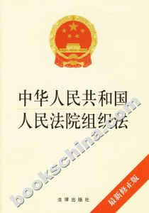 中華人民共和國人民法院組織法