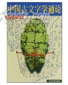 《中國古文字學通論》