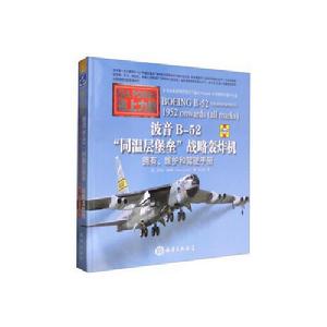 波音B-52“同溫層堡壘”戰略轟炸機：擁有、維護和駕駛手冊