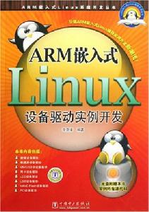 ARM嵌入式Linux設備驅動實例開發