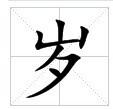 田字格中的“歲”字