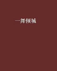 一舞傾城[現閱書中文網的小說]