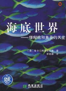 海底世界[同名圖書]