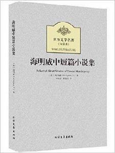 世界文學名著：海明威中短篇小說集