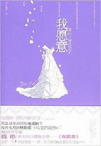 我願意[2010年大眾文藝出版社出版圖書]