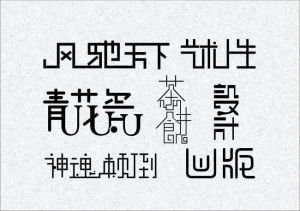 字型設計