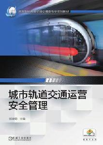 城市軌道交通運營安全管理[機械工業出版社2017年出版的圖書]