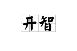 開智[漢語詞語]