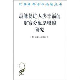 最能促進人類幸福的財富分配原理的研究