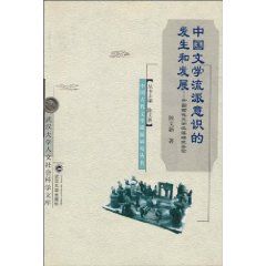 《中國文學流派意識的發生和發展：中國古代文學流派研究導論》