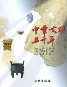 中華文明五千年
