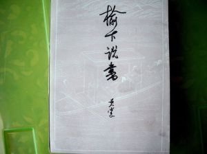 榆下說書