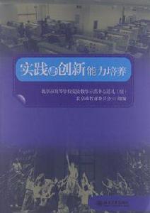 實踐與創新能力培養