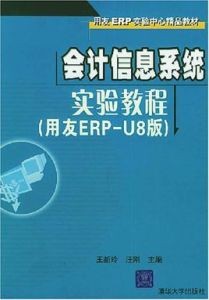 會計信息系統實驗教程