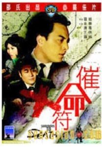 催命符[1967年羅維執導電影]