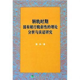 轉軌時期國有銀行脆弱性的理論分析與實證研究