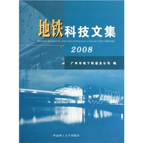 捷運科技文集2008