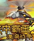 空中霸王2：海灣戰爭